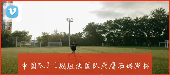 中国队3-1战胜法国队荣膺汤姆斯杯冠军 全队围圈庆祝跳舞尽显无敌风采