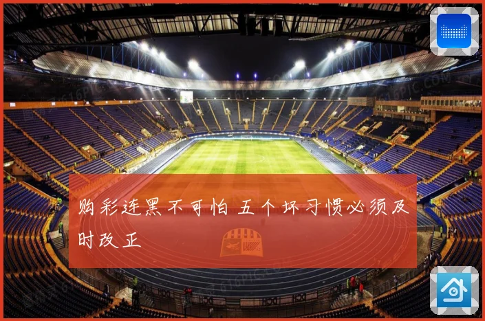 购彩连黑不可怕 五个坏习惯必须及时改正