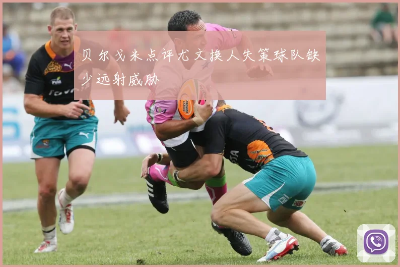 贝尔戈米点评尤文换人失策球队缺少远射威胁