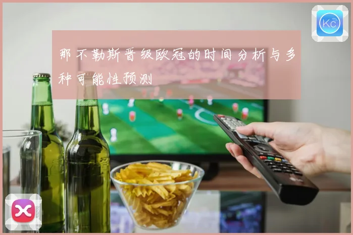 那不勒斯晋级欧冠的时间分析与多种可能性预测