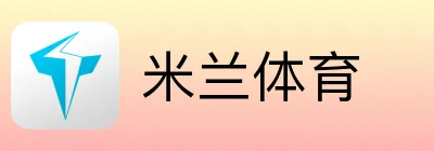 米兰体育